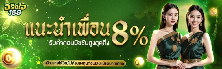 จริงใจ168